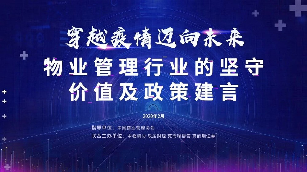 穿越疫情 邁向未來——物業管理行業的堅守、價值及政策建言”研討會實錄
