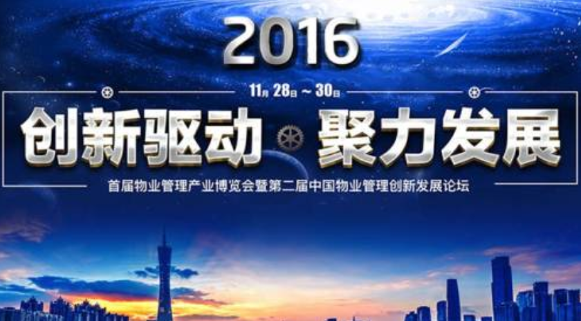 富卡科技出席首屆物業管理產業博覽會并作主題演講