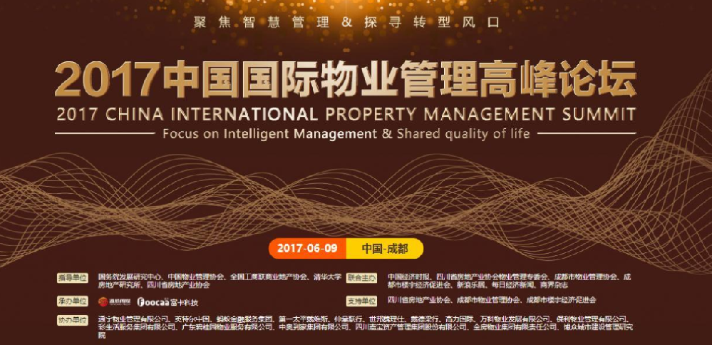 2017中國國際物業管理高峰論壇--富卡科技成都場